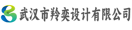 武汉市羚奕设计有限公司